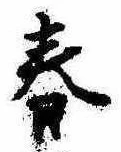 春 위치 확인됨