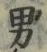 글자 男