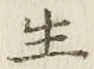 글자 生