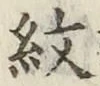 字紋
