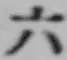 字六