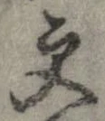 更，已得其位