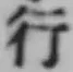 글자 行