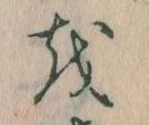 已定位𛄚