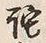 Chữ 詫