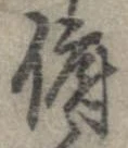 Đã định vị 俯