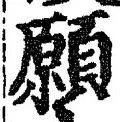 Chữ 願