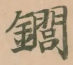 位置 確認된 䥨