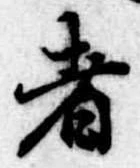 者の位置