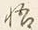 글자 悟