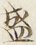 字盛