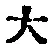 字大