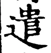 글자 遣