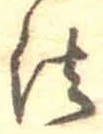 文字法