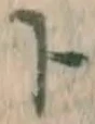 字ト