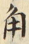 글자 角