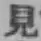 글자 見