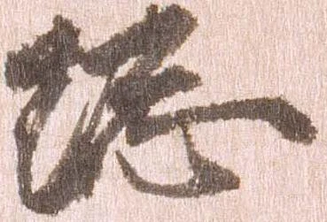已定位総