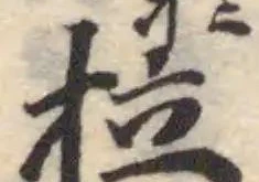 拉の位置