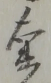 衛の位置