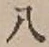 文字八