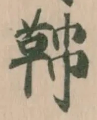 𩊟の位置