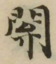 閞の位置