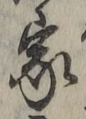 字家