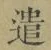 Character 遣