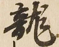 位置定マレル未定