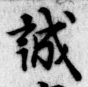 誠 위치 확인됨