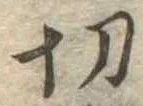 切 위치 확인됨