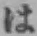 文字 は