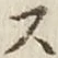 글자 ス