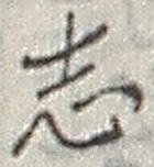 Character 志