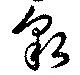 貌 위치 확인됨