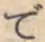 文字 で