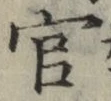 글자 官