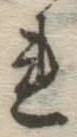 글자 れ
