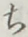 글자 ち