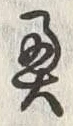 글자 奥