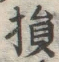 Character 損