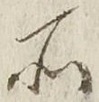 字所