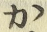 文字か
