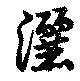 Đã định vị 灑