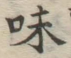 字味