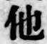 文字他