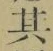 字其