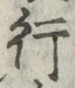 位置定マレル行