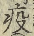 文字疫